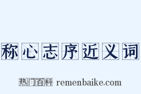 称心志序近义词是什么意思的图片